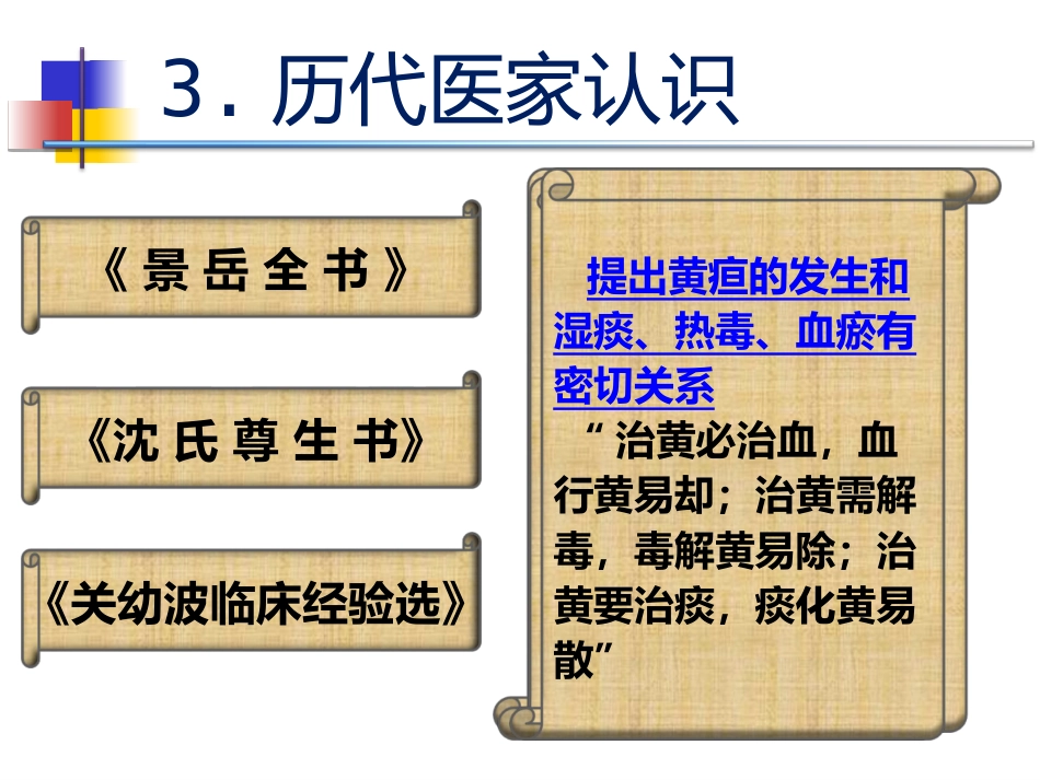 黄疸的中医标准化治疗_第5页