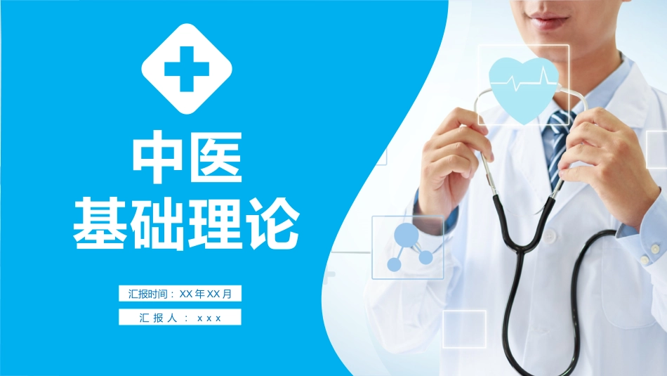中医其他：中医基础理论_第1页