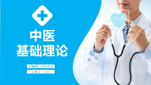 中医其他：中医基础理论