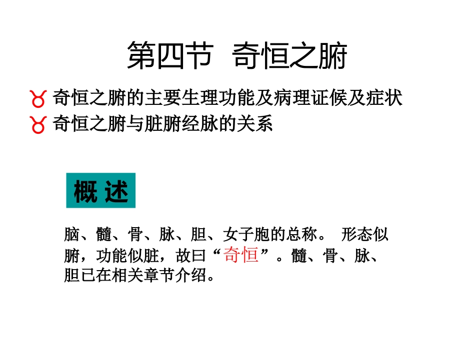 中医基础理论-六腑与奇恒之腑_第13页