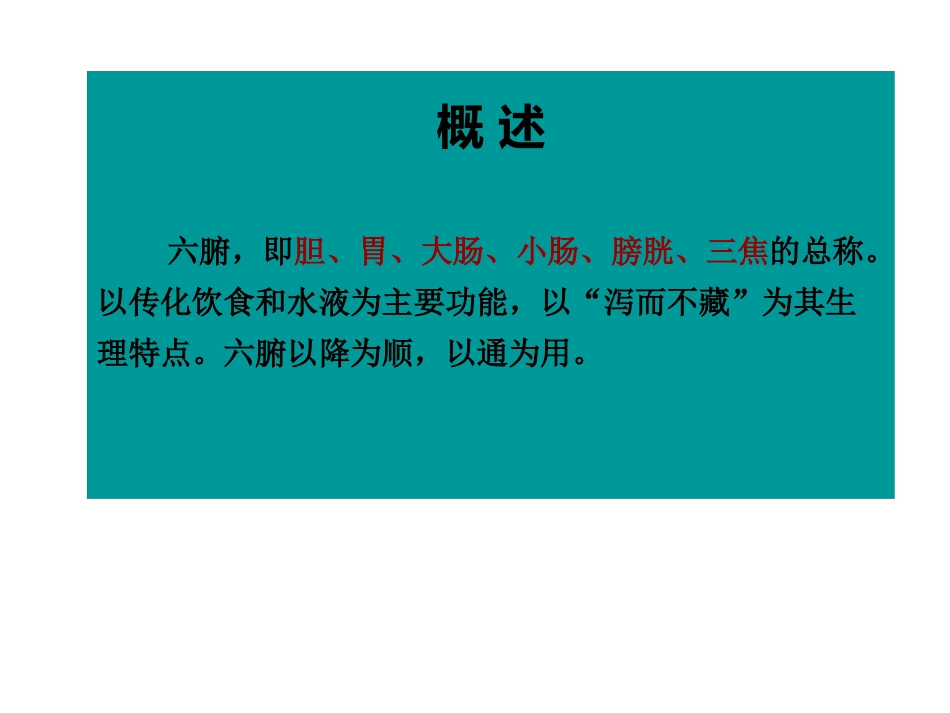 中医基础理论-六腑与奇恒之腑_第2页