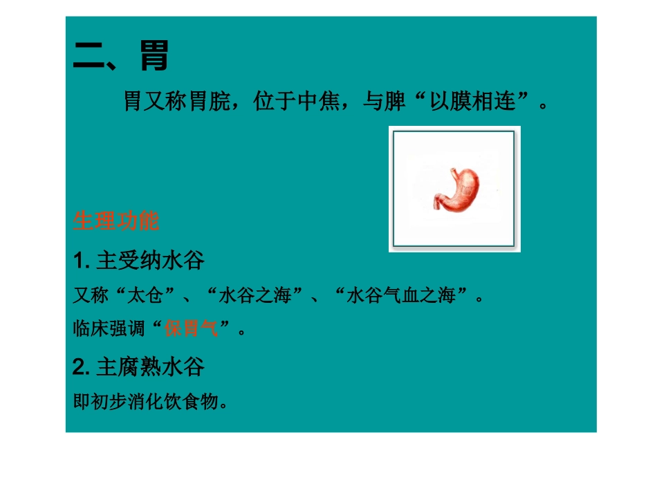 中医基础理论-六腑与奇恒之腑_第4页