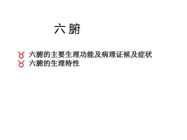 中医基础理论-六腑与奇恒之腑