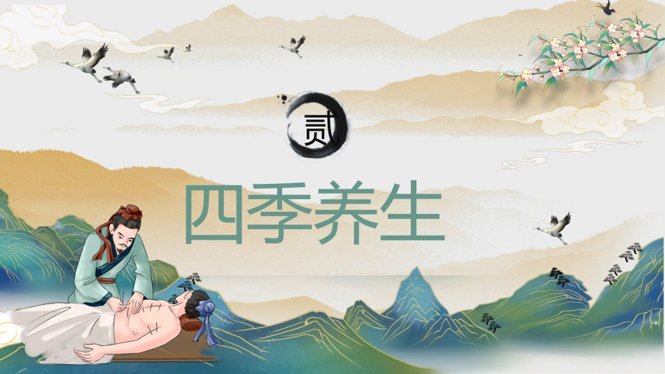 春季养生01_第9页