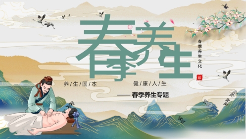 春季养生01