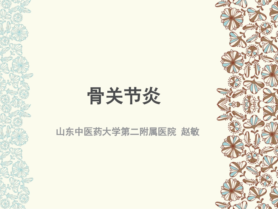 骨关节炎(中医药大学)_第1页