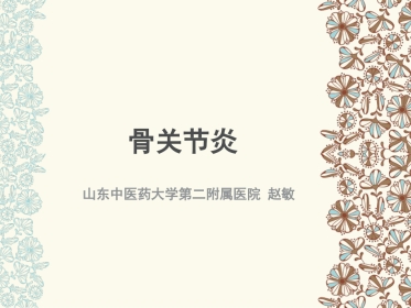 骨关节炎(中医药大学)