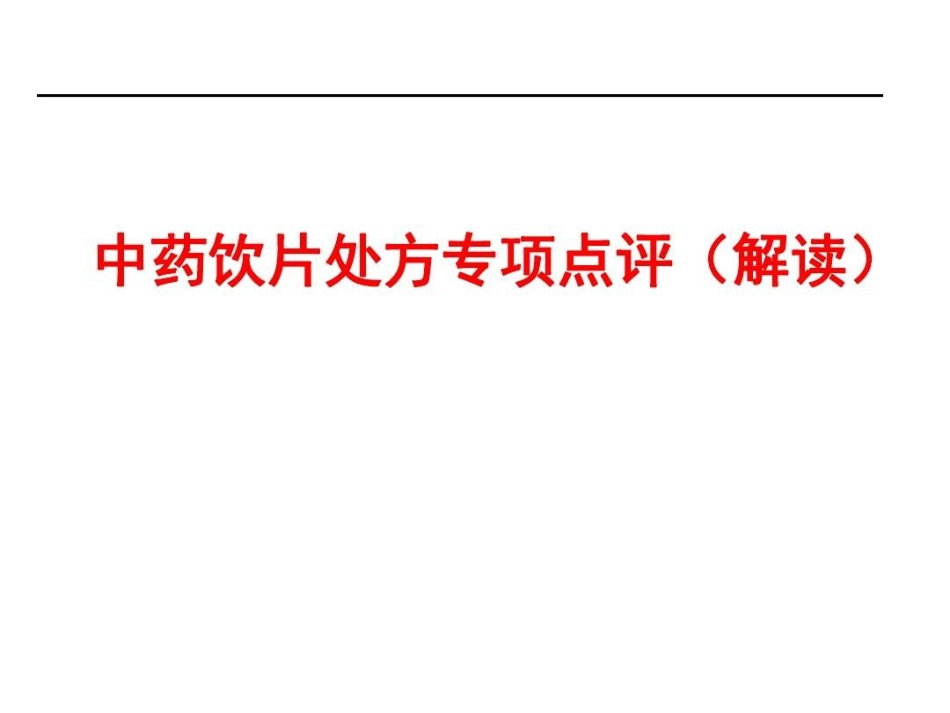 中药饮片处方点评-中药饮片处方共32页文档_第1页