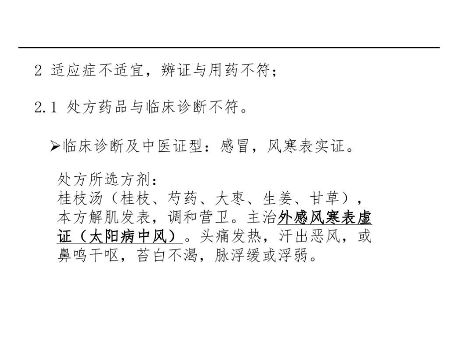 中药饮片处方点评-中药饮片处方共32页文档_第12页