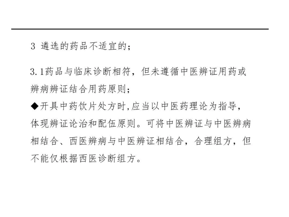 中药饮片处方点评-中药饮片处方共32页文档_第14页