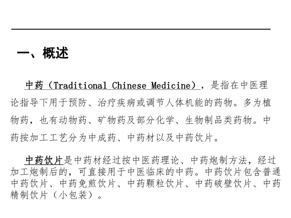 中药饮片处方点评-中药饮片处方共32页文档_第3页