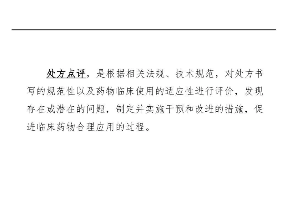 中药饮片处方点评-中药饮片处方共32页文档_第4页