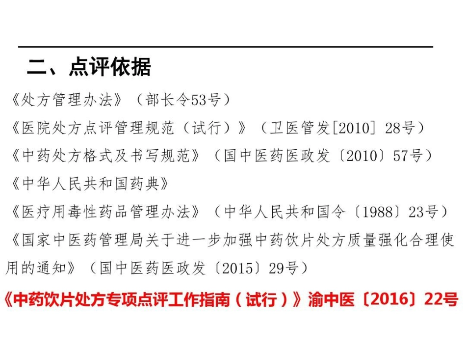 中药饮片处方点评-中药饮片处方共32页文档_第5页