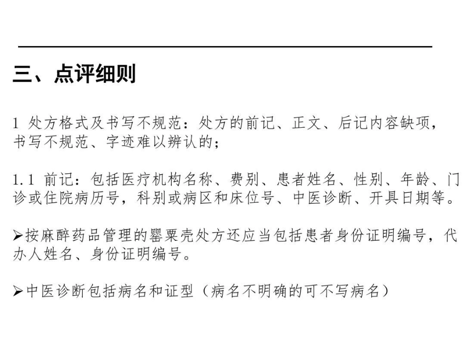 中药饮片处方点评-中药饮片处方共32页文档_第6页