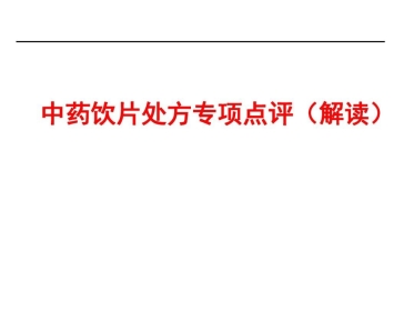 中药饮片处方点评-中药饮片处方共32页文档
