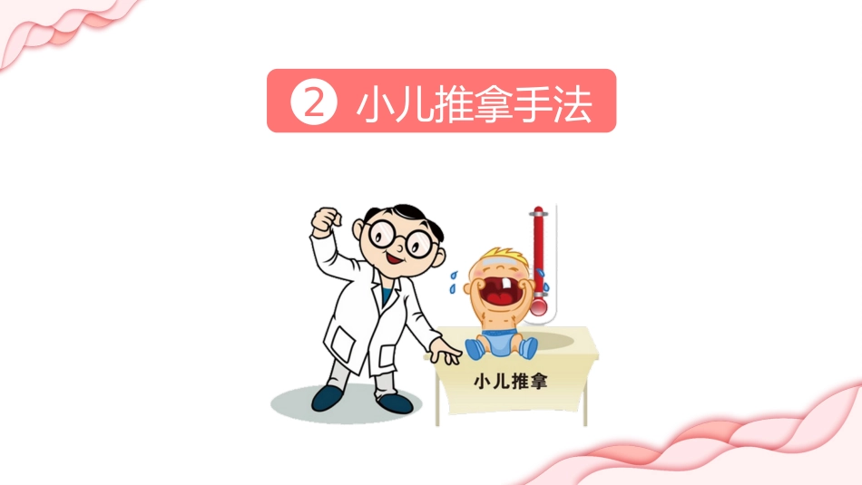 中医治疗：小儿推拿基础常识2_第14页