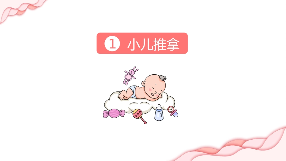 中医治疗：小儿推拿基础常识2_第3页
