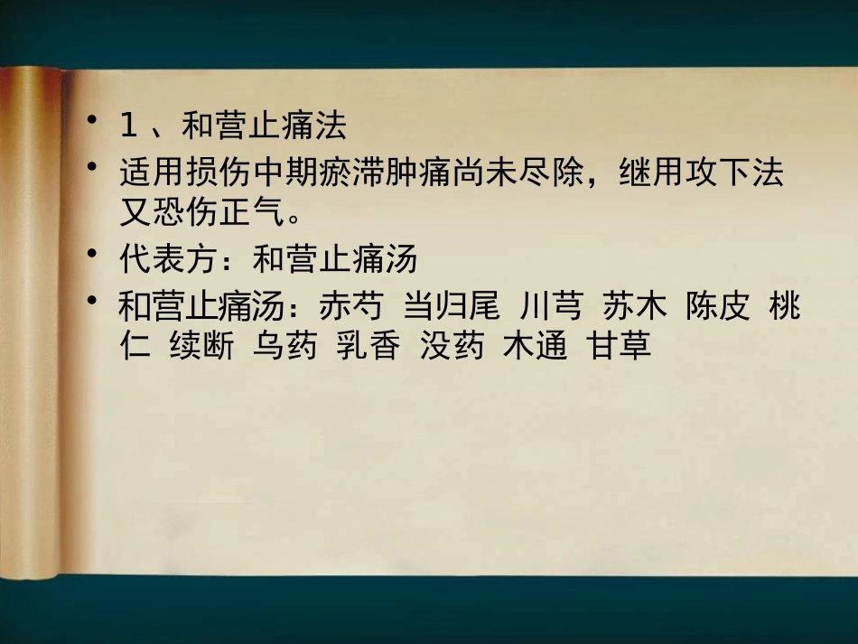 骨伤科中医临床辨证用药经验试论_第13页