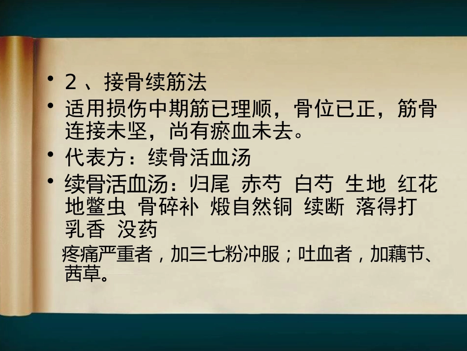 骨伤科中医临床辨证用药经验试论_第14页