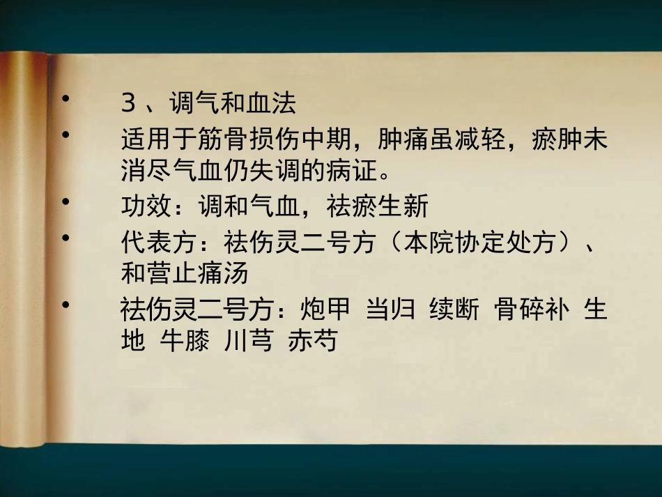 骨伤科中医临床辨证用药经验试论_第15页
