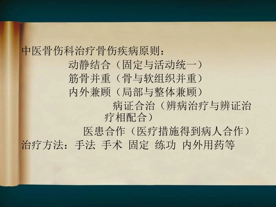 骨伤科中医临床辨证用药经验试论_第2页