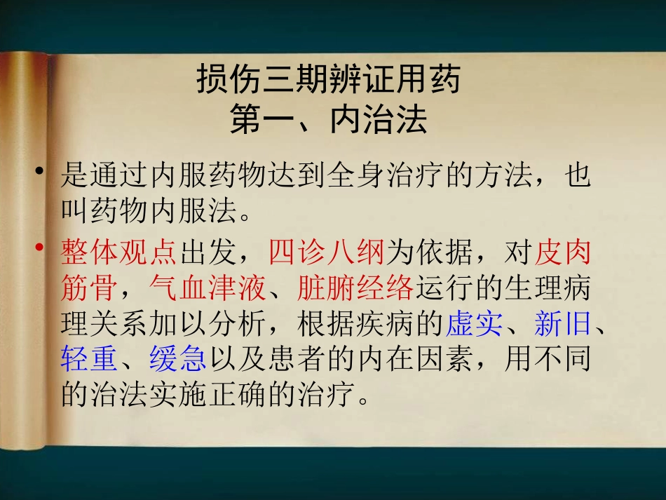 骨伤科中医临床辨证用药经验试论_第3页