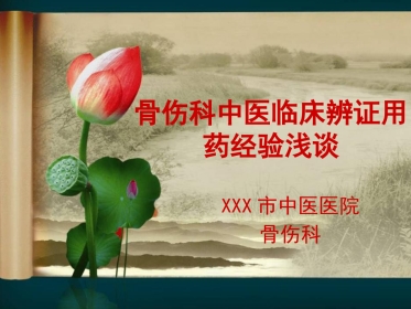 骨伤科中医临床辨证用药经验试论