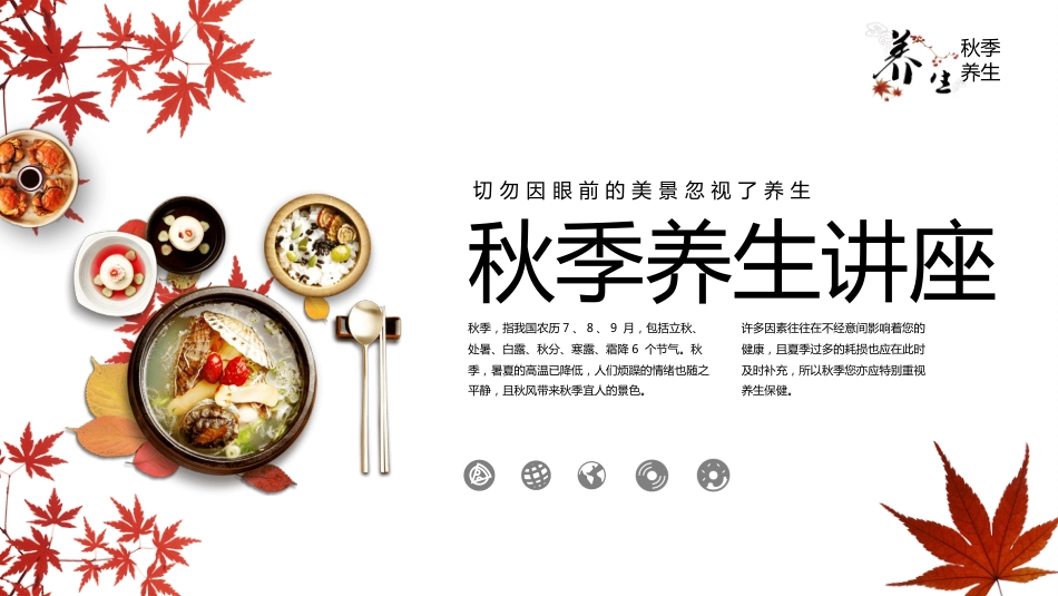 宣传讲座：秋季养生讲座01_第1页