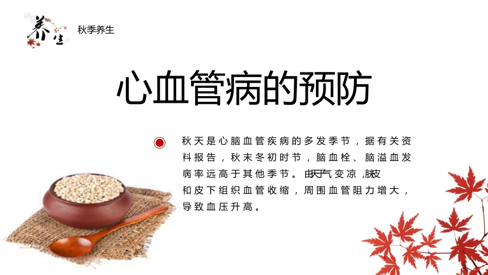 宣传讲座：秋季养生讲座01_第14页