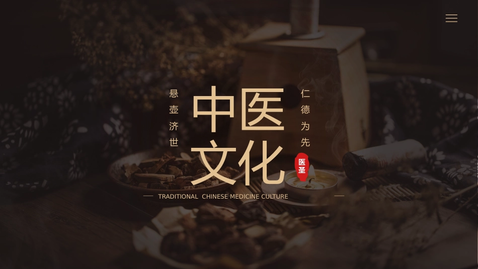 中医文化_第1页