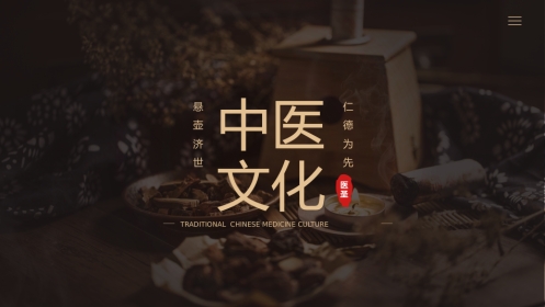 中医文化