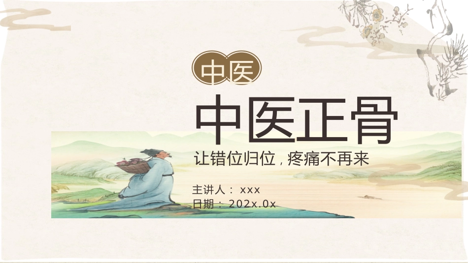 中医治疗：中医正骨2_第1页