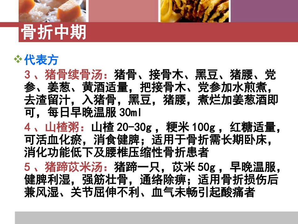 骨折患者中医饮食疗法_第10页