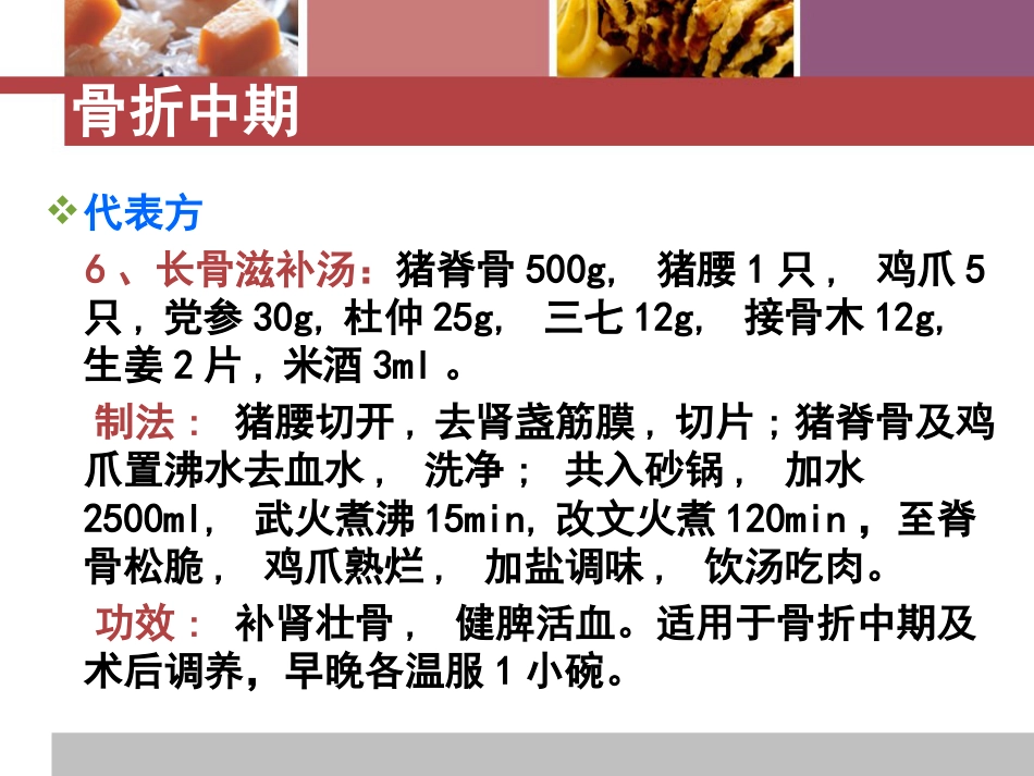 骨折患者中医饮食疗法_第11页