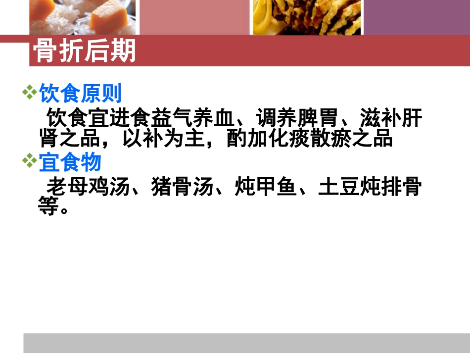 骨折患者中医饮食疗法_第13页