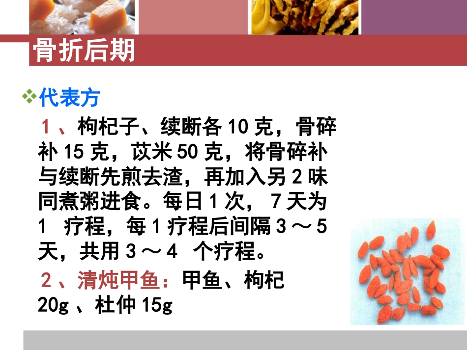 骨折患者中医饮食疗法_第14页