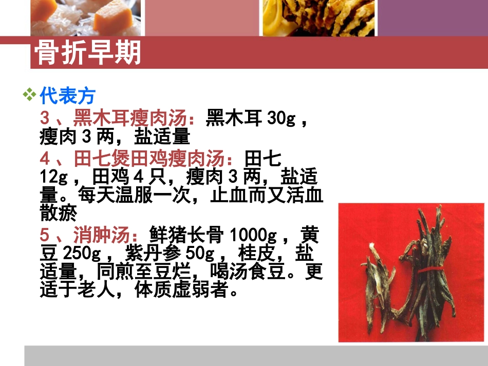 骨折患者中医饮食疗法_第5页