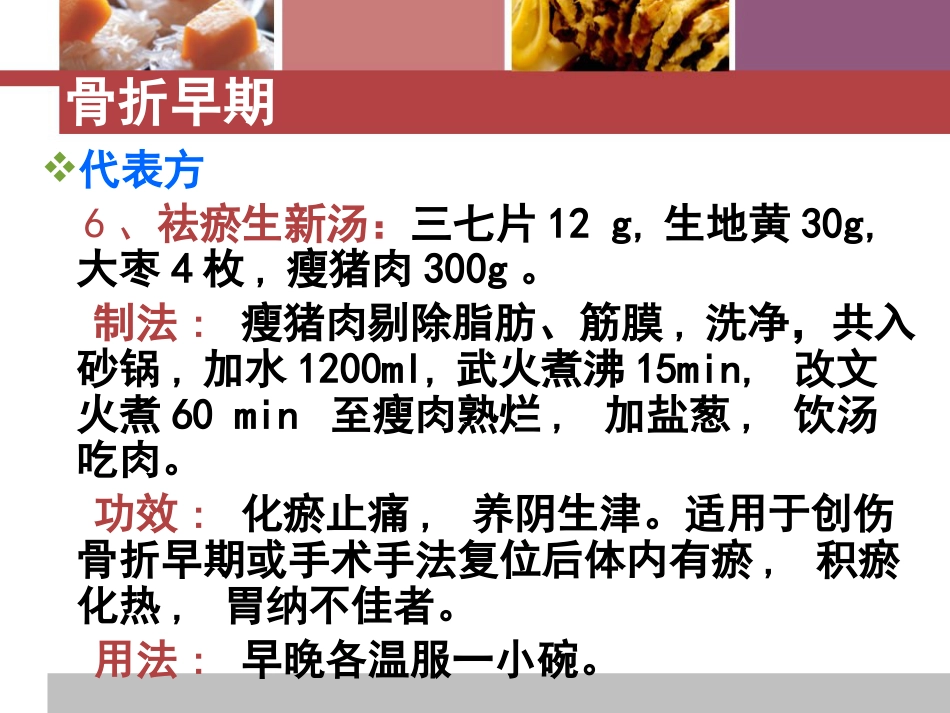 骨折患者中医饮食疗法_第6页