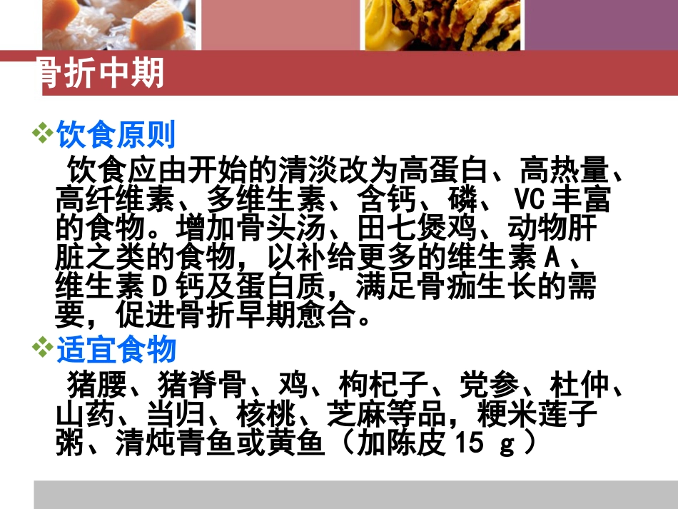 骨折患者中医饮食疗法_第8页