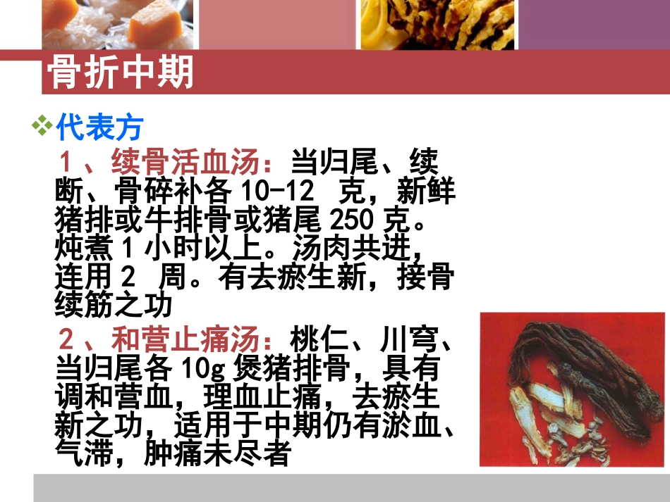 骨折患者中医饮食疗法_第9页