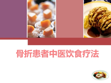 骨折患者中医饮食疗法