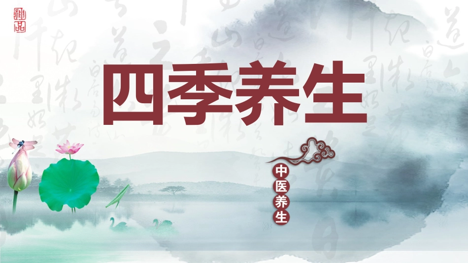 中医养生：四季养生_第1页