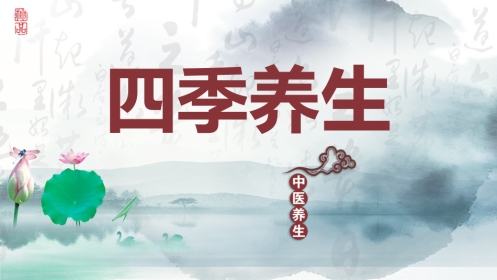 中医养生：四季养生