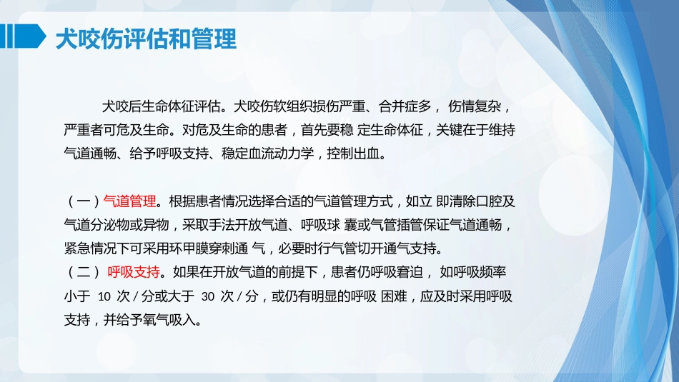 常见动物致伤诊疗规范(2021版)-犬咬伤诊疗规范_第6页