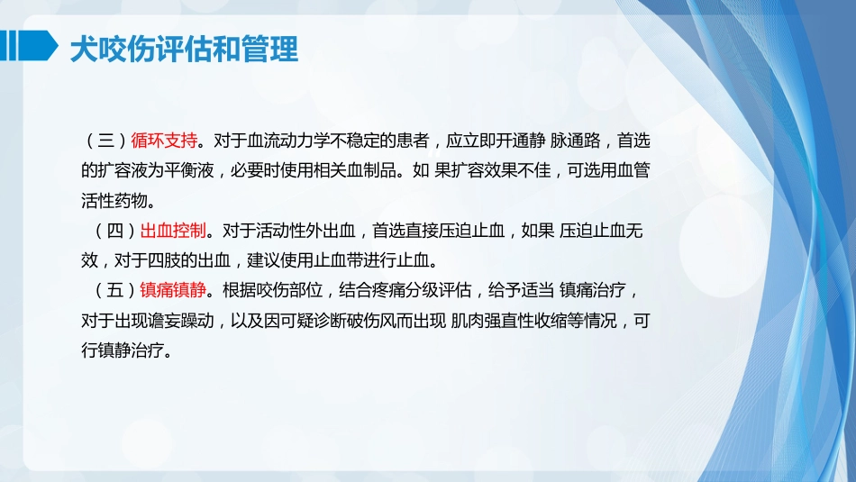 常见动物致伤诊疗规范(2021版)-犬咬伤诊疗规范_第7页