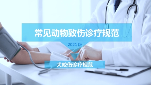 常见动物致伤诊疗规范(2021版)-犬咬伤诊疗规范