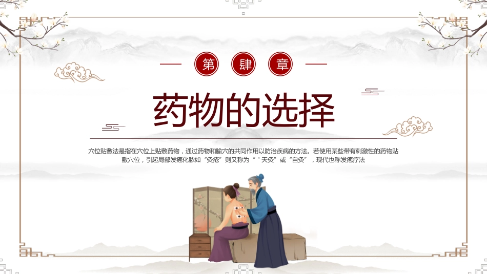 中医治疗：中医穴位贴敷2_第10页