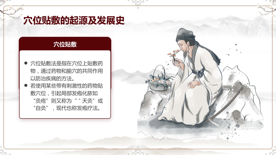 中医治疗：中医穴位贴敷2_第4页