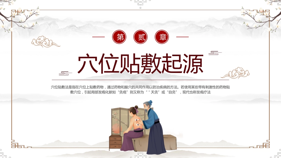 中医治疗：中医穴位贴敷2_第5页