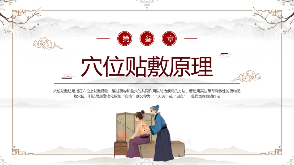 中医治疗：中医穴位贴敷2_第8页